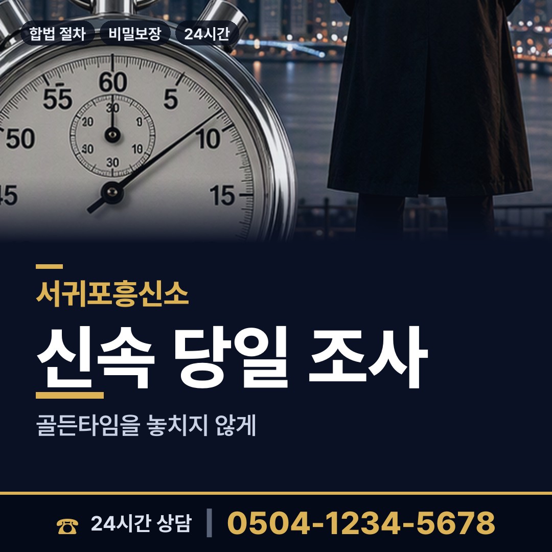 서귀포 대정읍 긴급조사 상담 안내