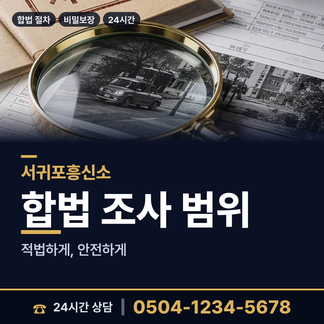 서귀포 대정읍 전세사기조사 상담 안내